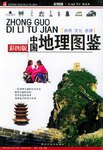 中国地理图鉴 pdf epub mobi 电子书 下载