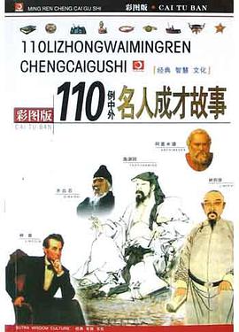 150例中外名人成才故事 pdf epub mobi 电子书 下载
