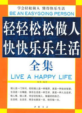 轻轻松松做人快快乐乐生活全集 pdf epub mobi 电子书 下载