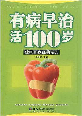 有病早治活100岁/健康百岁经典系列丛书 pdf epub mobi 电子书 下载
