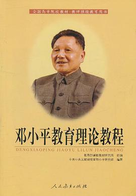 邓小平教育理论教程 pdf epub mobi 电子书 下载