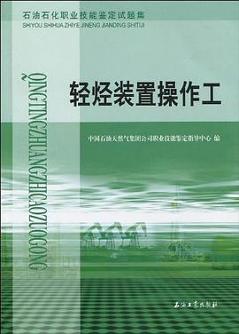 轻烃装置操作工-石油石化职业技能鉴定试题集 pdf epub mobi 电子书 下载