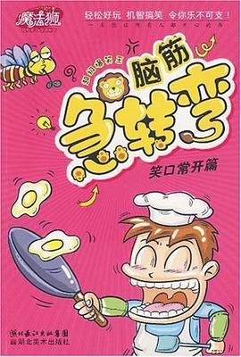 笑口常开篇-脑筋急转弯 pdf epub mobi 电子书 下载