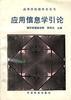 应用信息学引论 pdf epub mobi 电子书 下载