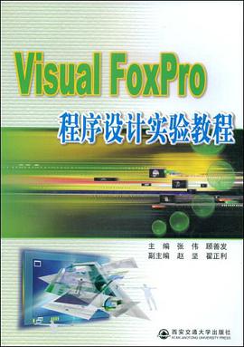Visual Foxpro程序设计实验教程 pdf epub mobi 电子书 下载
