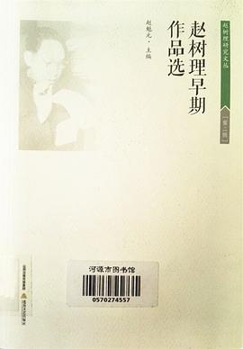 趙樹理早期作品選 pdf epub mobi 電子書 下載