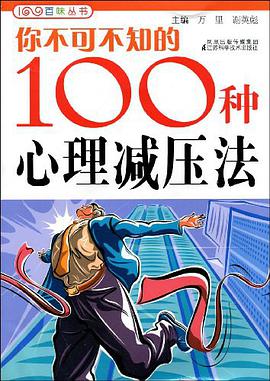 你不可不知的100种心理减压法 pdf epub mobi 电子书 下载