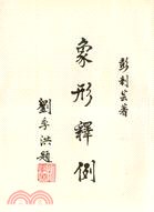 象形釋例 pdf epub mobi 电子书 下载