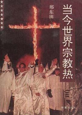 当今世界宗教热 pdf epub mobi 电子书 下载
