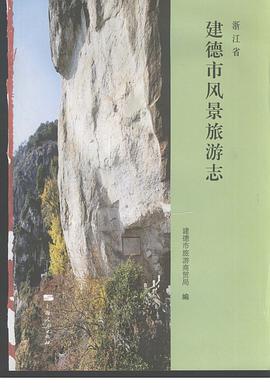浙江省建德市風景旅遊誌 (精裝) pdf epub mobi 電子書 下載