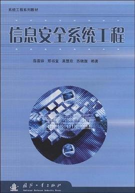 信息安全系统工程 pdf epub mobi 电子书 下载