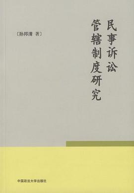 民事诉讼管辖制度研究 pdf epub mobi 电子书 下载