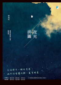 夜光拼圖 pdf epub mobi 电子书 下载