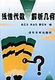 綫性代數與解析幾何 pdf epub mobi 電子書 下載