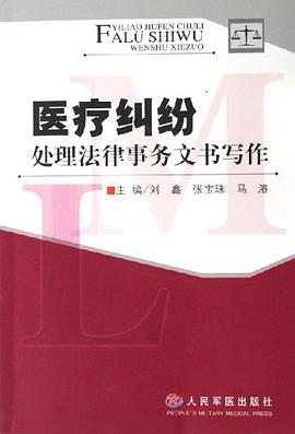 医疗纠纷处理法律事务文书写作 pdf epub mobi 电子书 下载