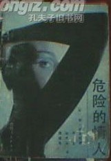 危险的情人 pdf epub mobi 电子书 下载