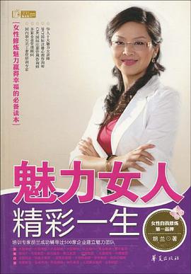 魅力女人精彩一生 pdf epub mobi 电子书 下载