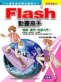 Flash 動畫高手