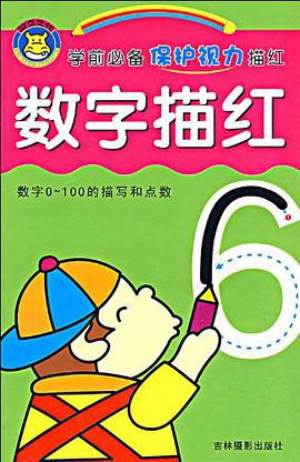 数字描红