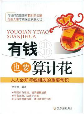 有钱也要算计花 pdf epub mobi 电子书 下载