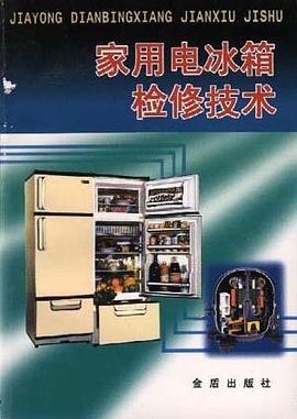 家用电冰箱检修技术 pdf epub mobi 电子书 下载