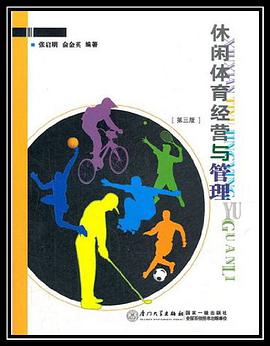 休闲体育经营与管理 pdf epub mobi 电子书 下载