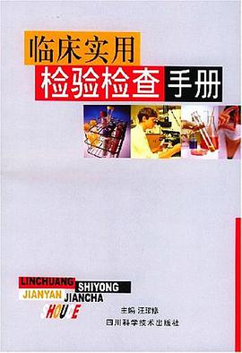 临床实用检验检查手册 pdf epub mobi 电子书 下载