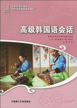 (高职高专)高级韩国语会话 pdf epub mobi 电子书 下载