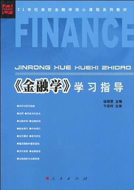 《金融学》学习指导 pdf epub mobi 电子书 下载