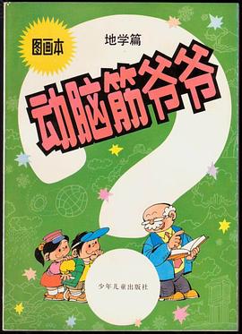 动脑筋爷爷图画本-地学篇