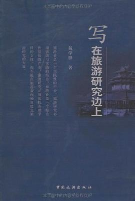 写在旅游研究边上 pdf epub mobi 电子书 下载