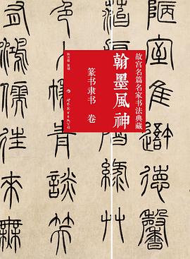 翰墨风神：故宫名篇名家书法典藏·篆书隶书卷 pdf epub mobi 电子书 下载