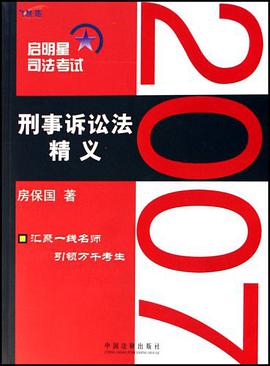 2007-刑事诉讼法精义