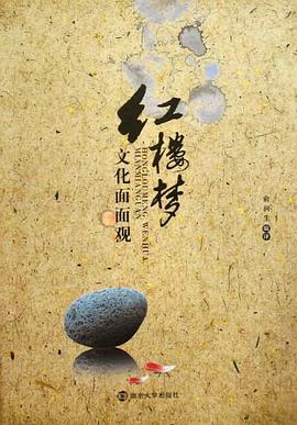 红楼梦文化面面观