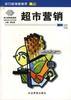 超市营销 pdf epub mobi 电子书 下载