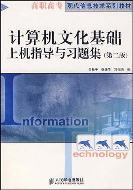 计算机文化基础上机指导与习题集 pdf epub mobi 电子书 下载