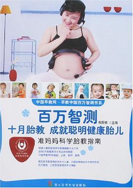 准妈妈科学胎教指南 pdf epub mobi 电子书 下载