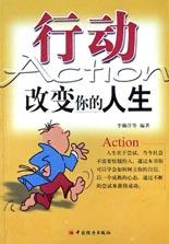 行动改变你的人生