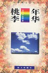 桃李年华 pdf epub mobi 电子书 下载