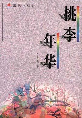 桃李年华 pdf epub mobi 电子书 下载