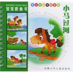 宝宝膝盖书·小马过河 pdf epub mobi 电子书 下载