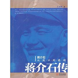 蒋介石：从溪口到慈湖 pdf epub mobi 电子书 下载