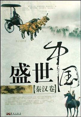 盛世中国（秦汉卷） pdf epub mobi 电子书 下载