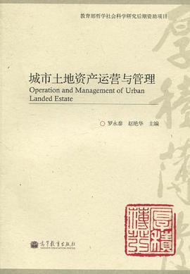 城市土地資産運營與管理 pdf epub mobi 電子書 下載
