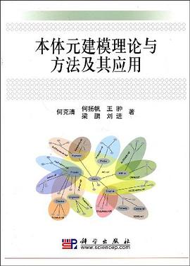 本体元建模理论与方法及其应用 pdf epub mobi 电子书 下载