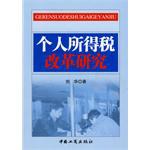 个人所得税改革研究 pdf epub mobi 电子书 下载