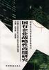 国有企业战略性改组研究 pdf epub mobi 电子书 下载