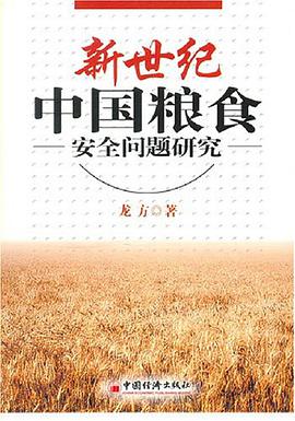 新世纪中国粮食安全问题研究 pdf epub mobi 电子书 下载