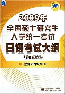 2009年全国硕士研究生入学统一考试日语考试大纲 pdf epub mobi 电子书 下载