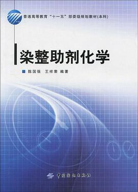染整助剂化学 pdf epub mobi 下载